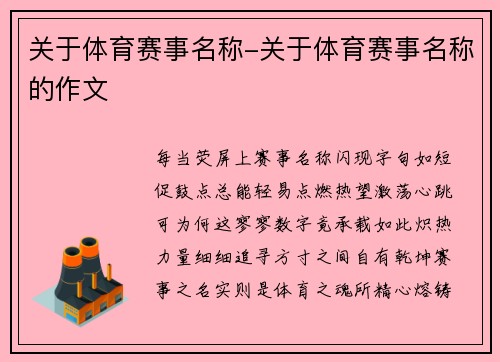 关于体育赛事名称-关于体育赛事名称的作文