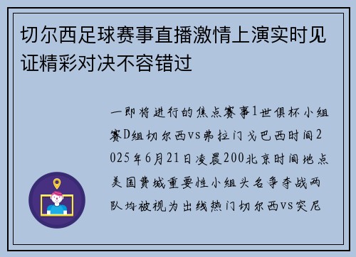 切尔西足球赛事直播激情上演实时见证精彩对决不容错过