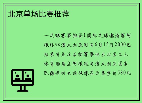 北京单场比赛推荐