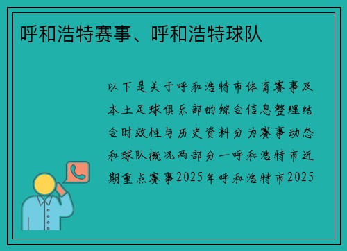 呼和浩特赛事、呼和浩特球队