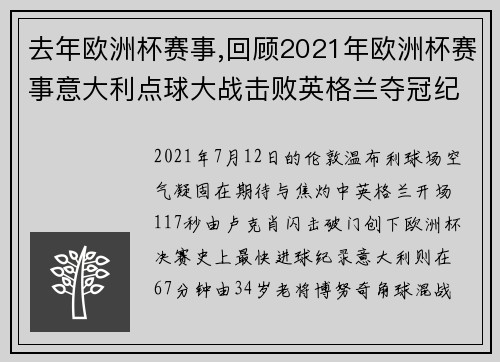 去年欧洲杯赛事,回顾2021年欧洲杯赛事意大利点球大战击败英格兰夺冠纪实与分析