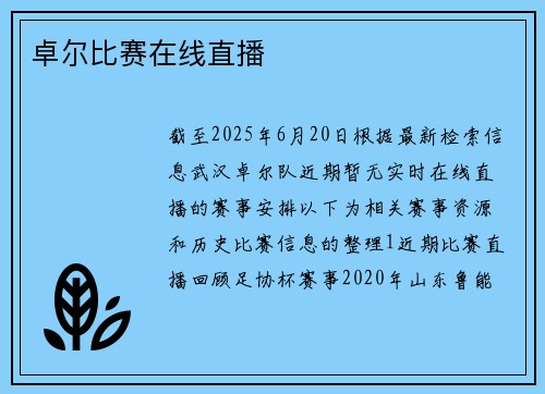 卓尔比赛在线直播