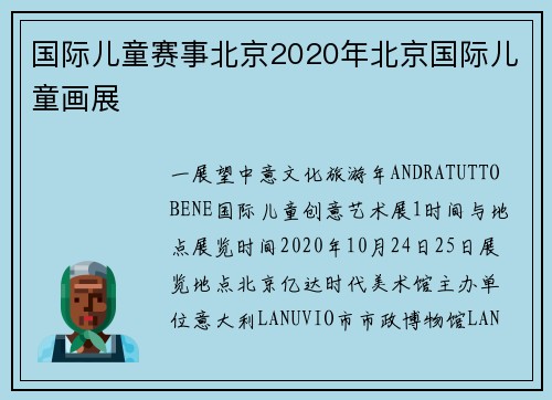 国际儿童赛事北京2020年北京国际儿童画展